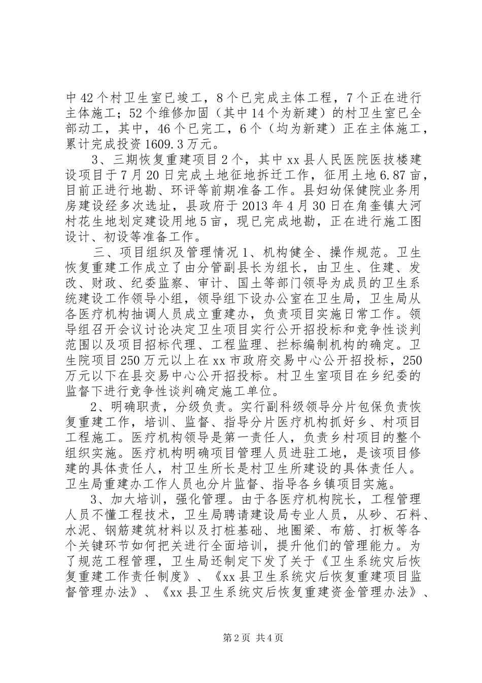 关于全县卫生基础设施恢复重建工作情况的调研报告_第2页