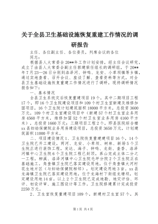 关于全县卫生基础设施恢复重建工作情况的调研报告