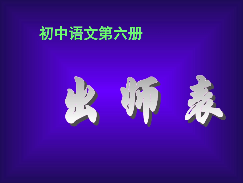 《出师表》课件_第1页