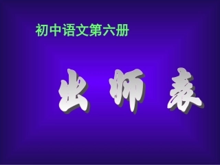 《出师表》课件