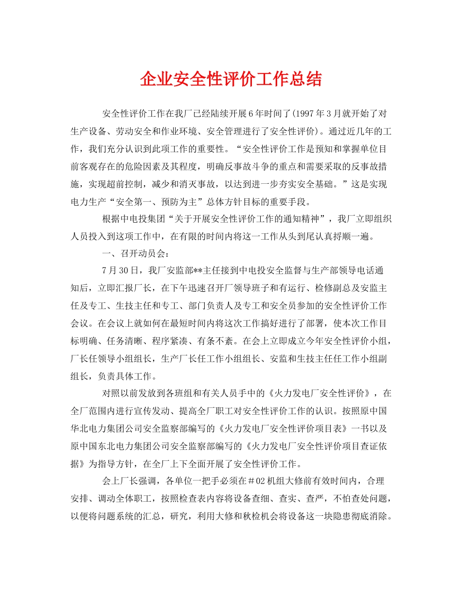 《安全管理文档》之企业安全性评价工作总结_第1页