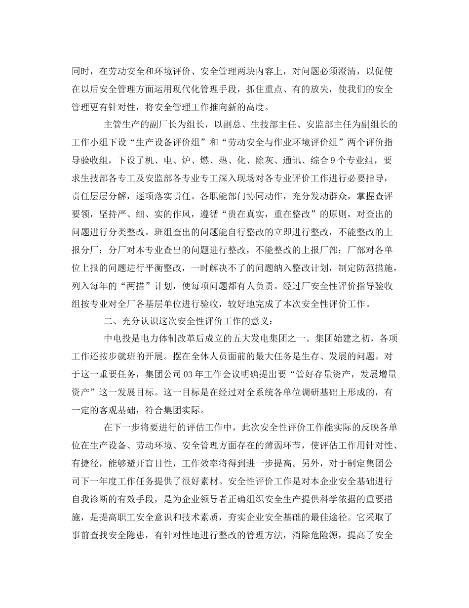 《安全管理文档》之企业安全性评价工作总结_第2页