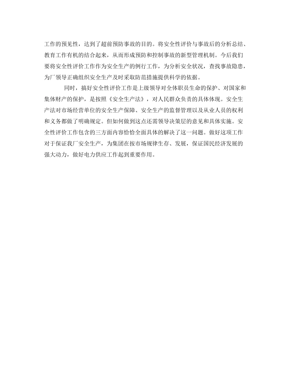 《安全管理文档》之企业安全性评价工作总结_第3页