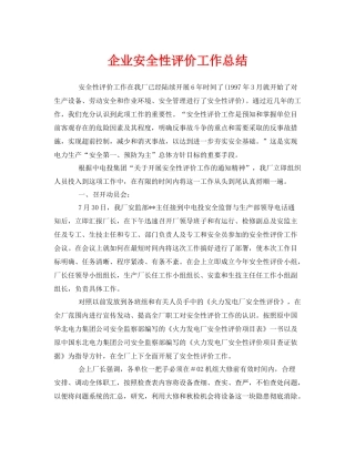 《安全管理文档》之企业安全性评价工作总结