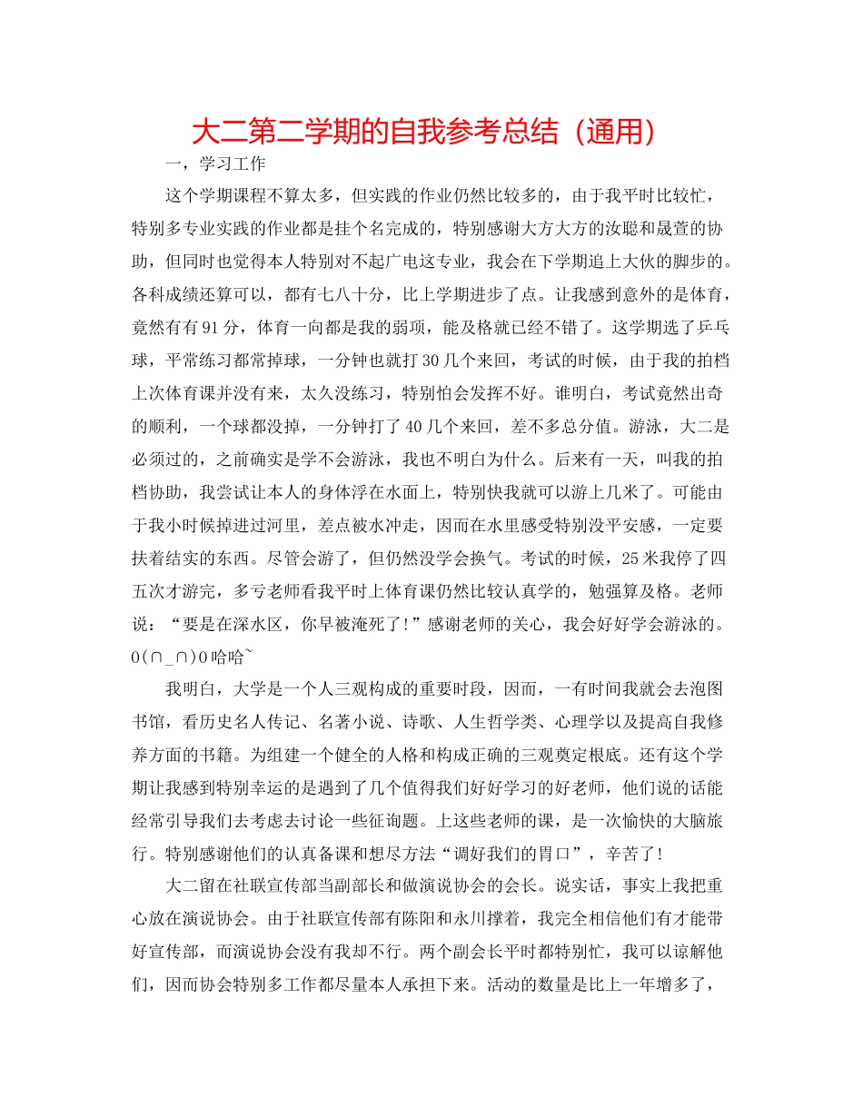 大二第二学期的自我参考总结（通用）_第1页