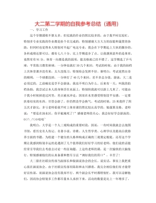 大二第二学期的自我参考总结（通用）