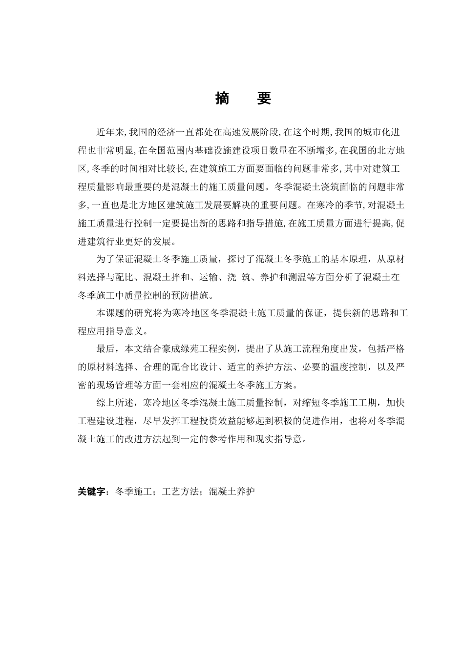 曲阜市圣水苑小区冬季混凝土施工质量控制_第2页