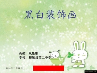 黑白装饰画课件