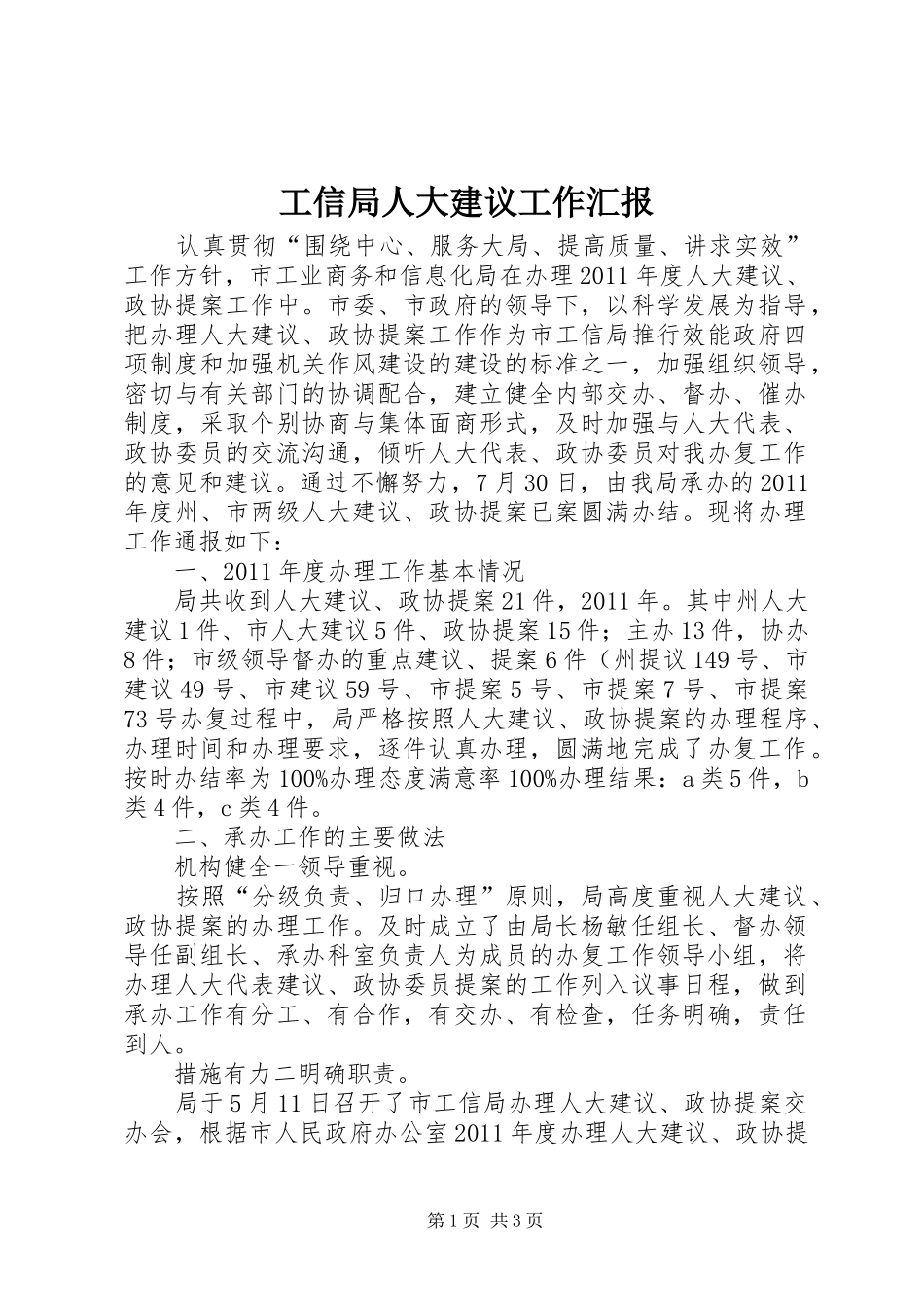 工信局人大建议工作汇报_第1页