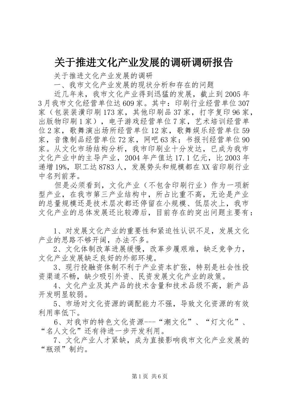 关于推进文化产业发展的调研调研报告_第1页