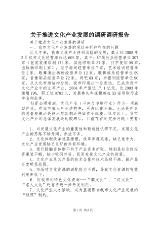 关于推进文化产业发展的调研调研报告