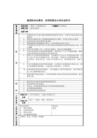 恒丰纸业集团财务处费用&信贷核算会计岗位说明书