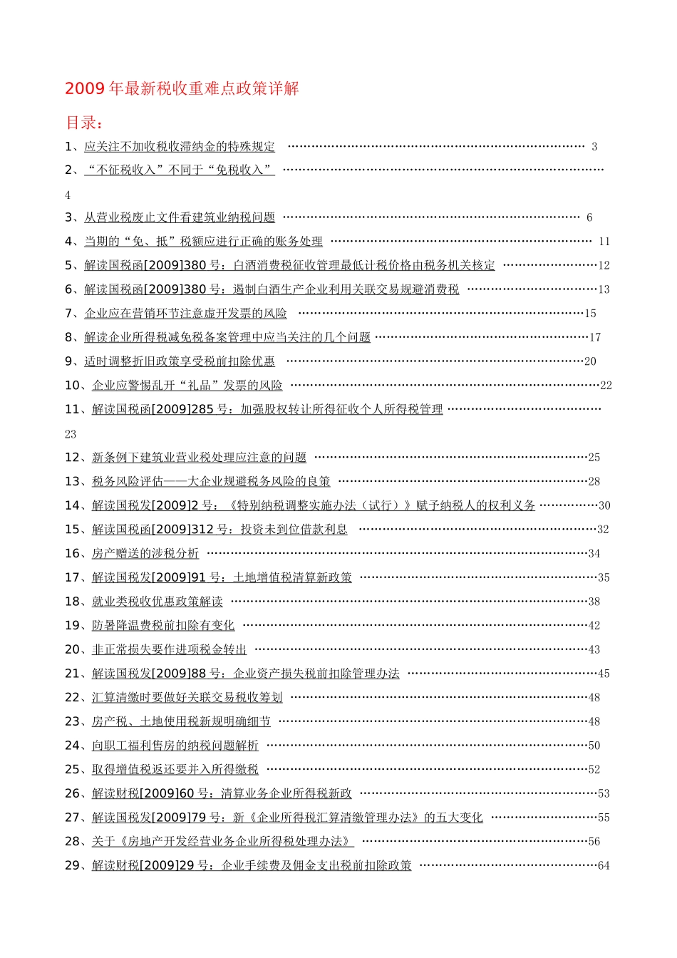 详细讲义：2009年重难点政策详细分析解读(配合讲课大纲实务)_第1页