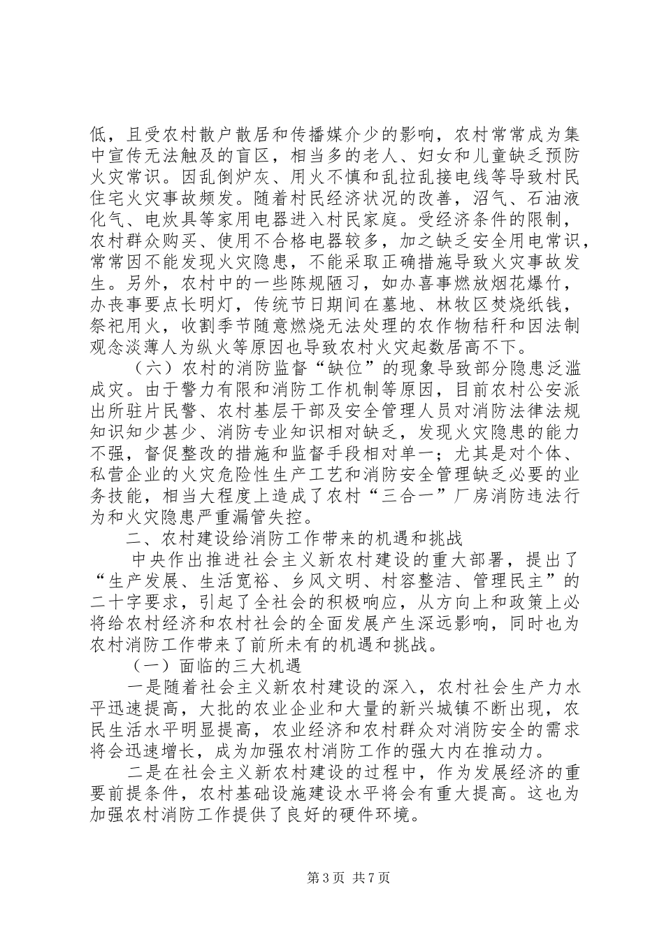 对新农村消防工作的调研报告_第3页