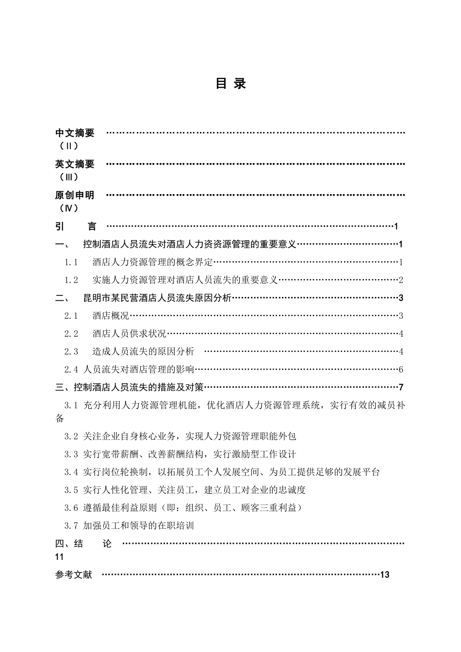 现代酒店人员流失原因与人力资源创新管理措施_第1页