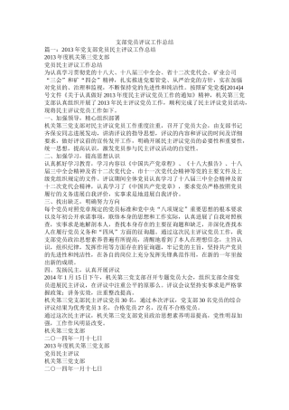 支部党员评议工作总结