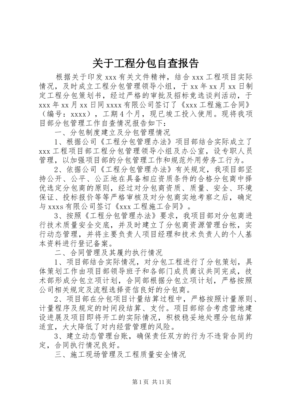 关于工程分包自查报告_第1页