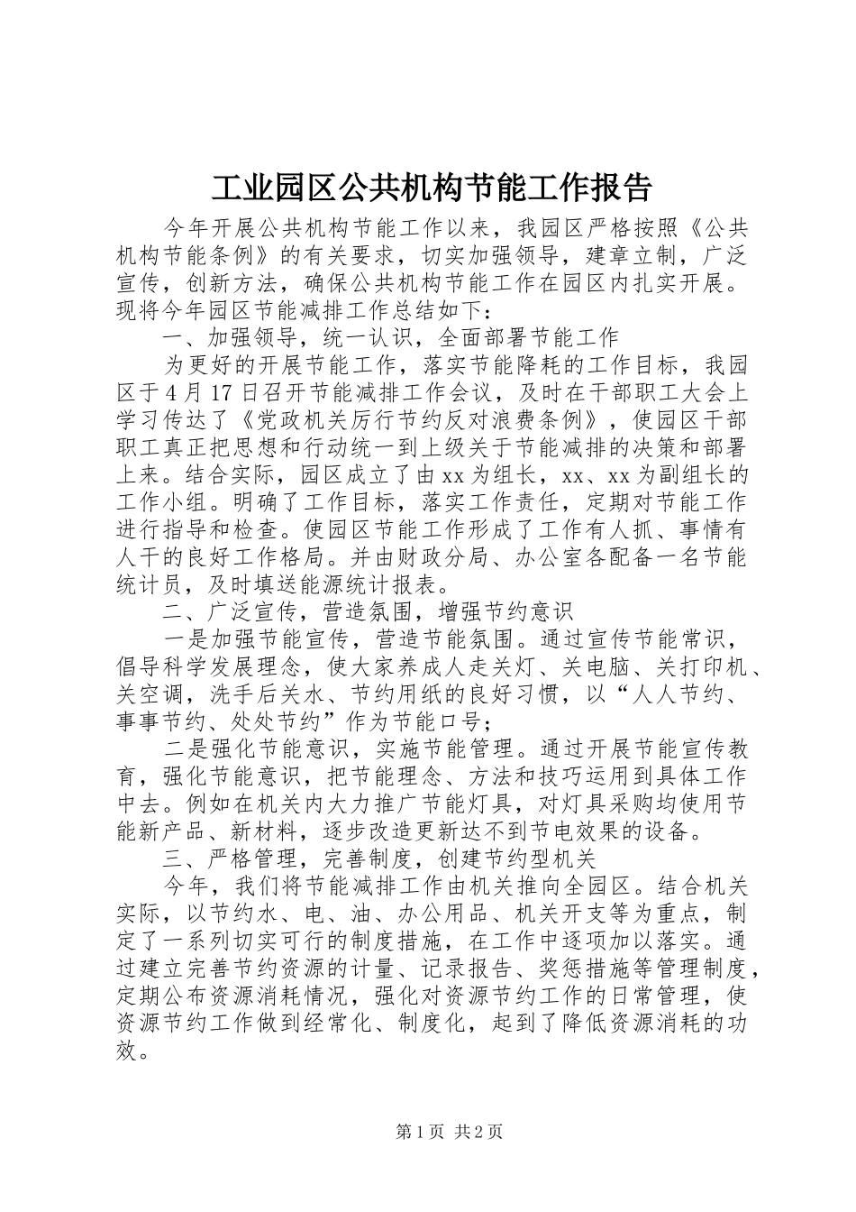 工业园区公共机构节能工作报告_第1页