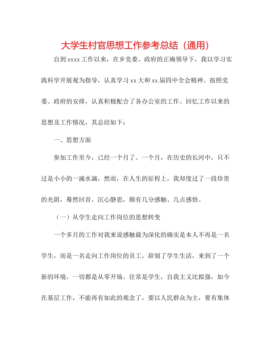 大学生村官思想工作参考总结（通用）_第1页