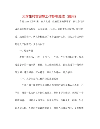 大学生村官思想工作参考总结（通用）