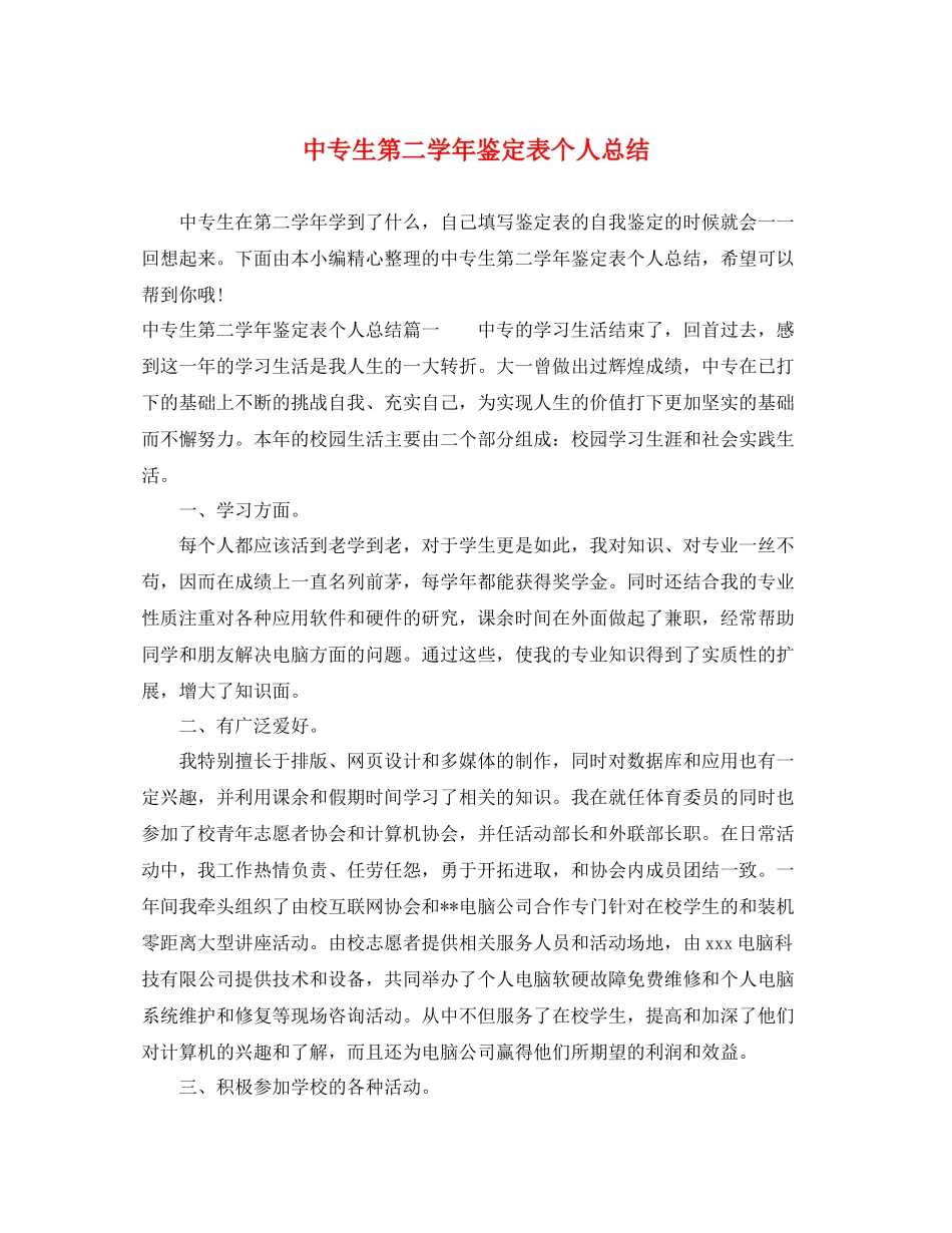 中专生第二学年鉴定表个人总结_第1页