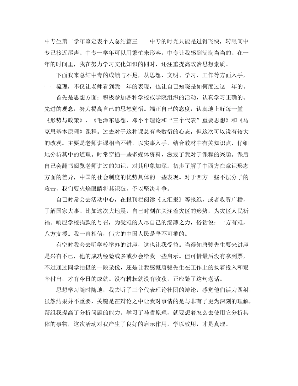 中专生第二学年鉴定表个人总结_第3页