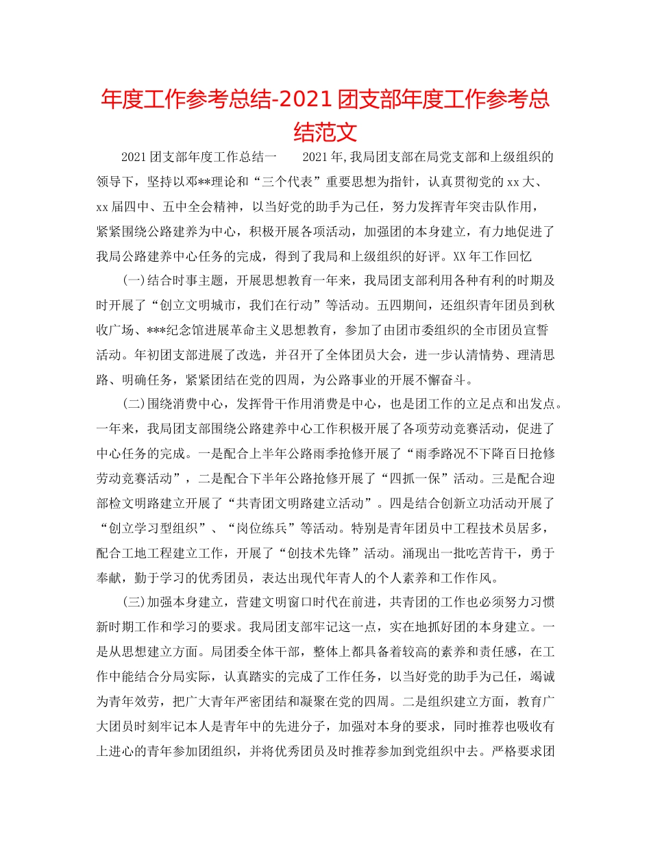 2021年度工作参考总结团支部年度工作参考总结范文_第1页