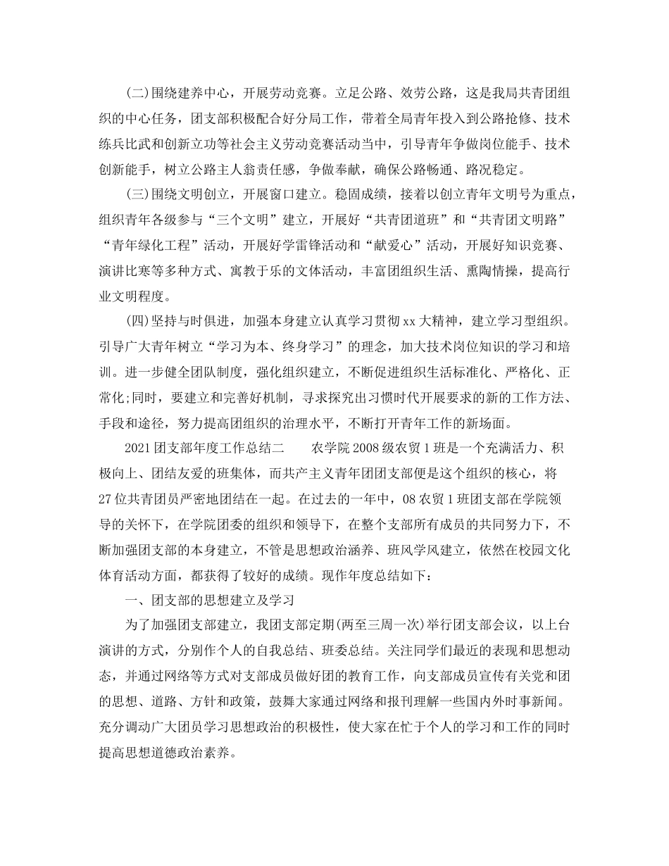 2021年度工作参考总结团支部年度工作参考总结范文_第3页