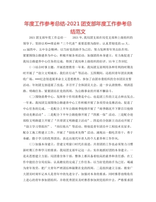 2021年度工作参考总结团支部年度工作参考总结范文