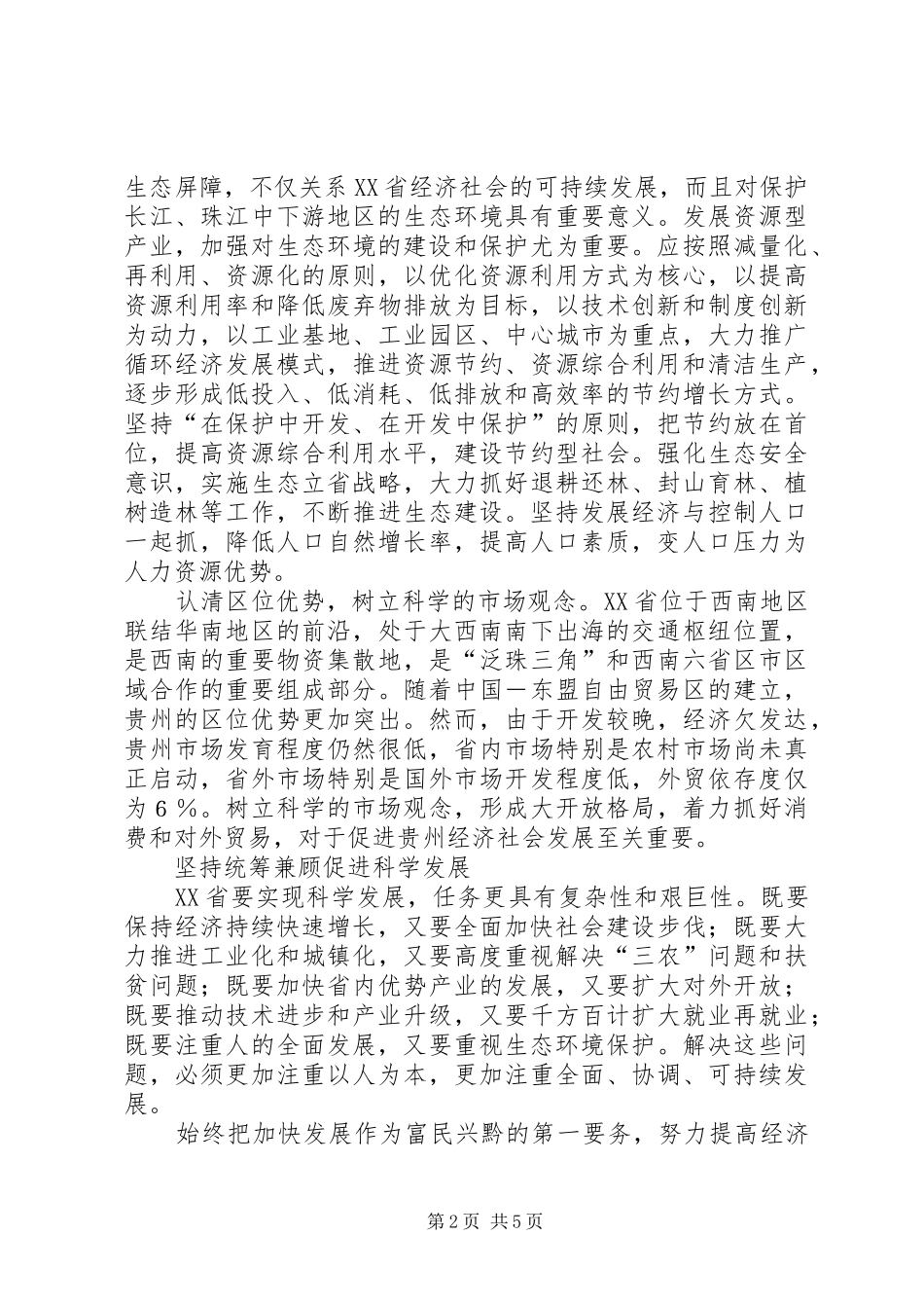 发达地区科学发展汇报_第2页