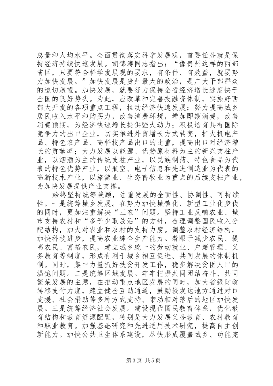 发达地区科学发展汇报_第3页