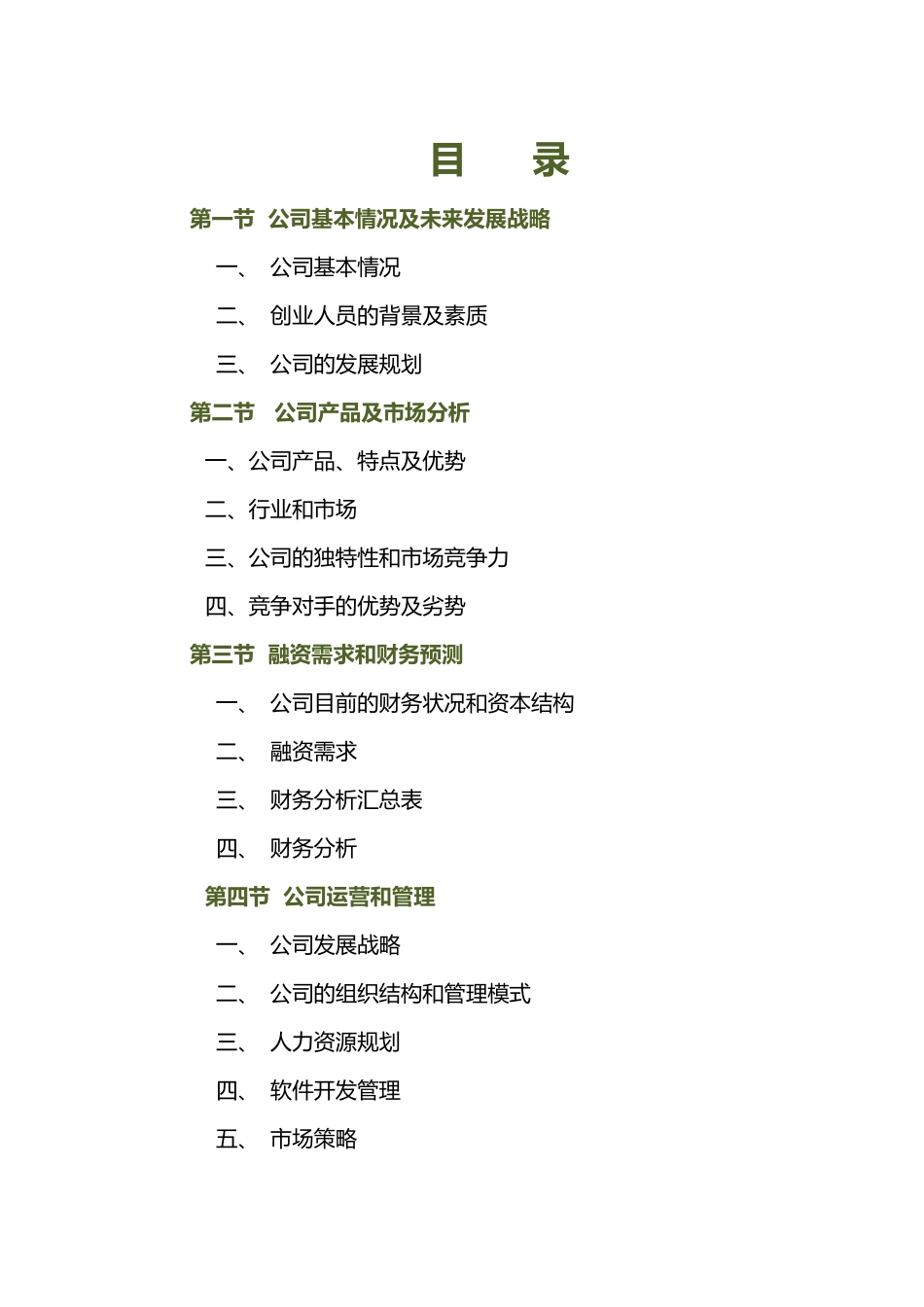 商业融资计划书_第2页