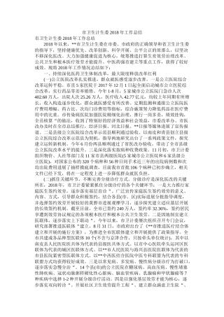 市卫生计生委年工作总结精选