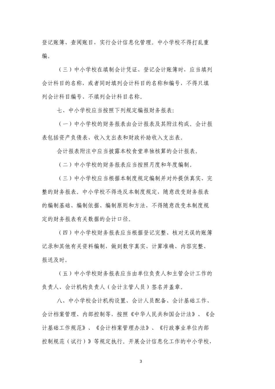 XXXX年中小学校会计制度_第3页