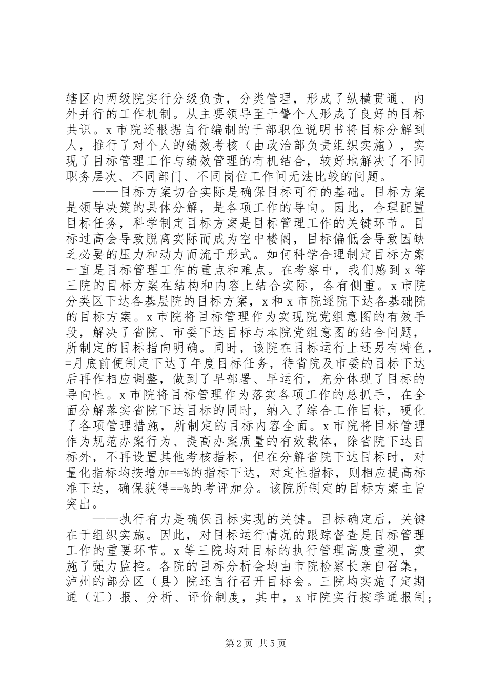 关于目标管理工作的学习考察报告_第2页