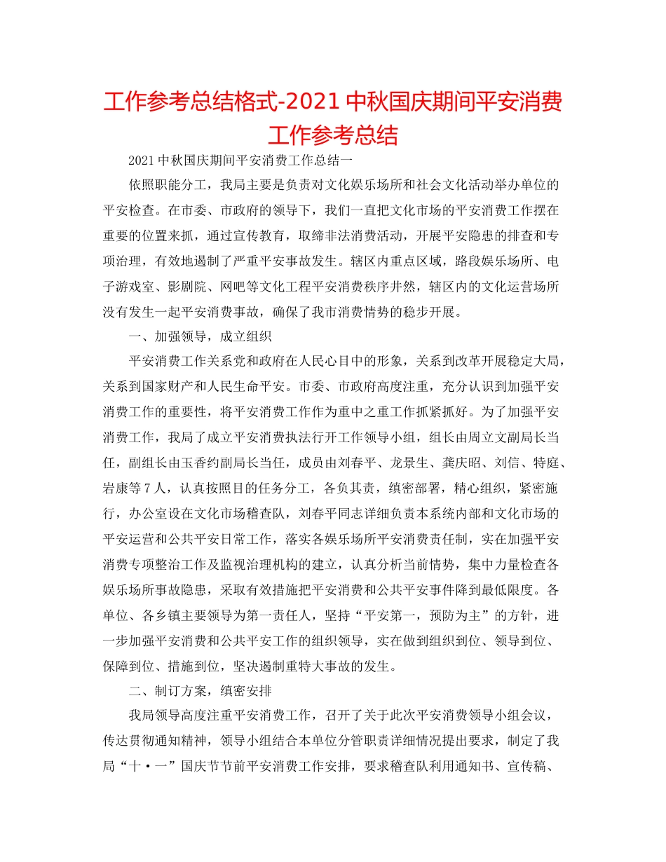 工作参考总结格式20秋国庆期间安全生产工作参考总结_第1页