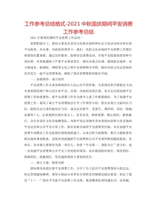 工作参考总结格式20秋国庆期间安全生产工作参考总结