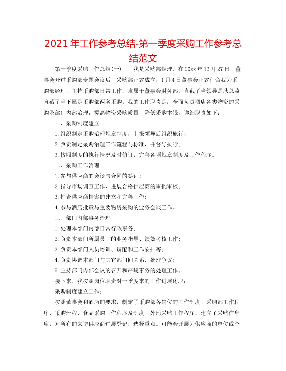 2021年工作参考总结第一季度采购工作参考总结范文_第1页