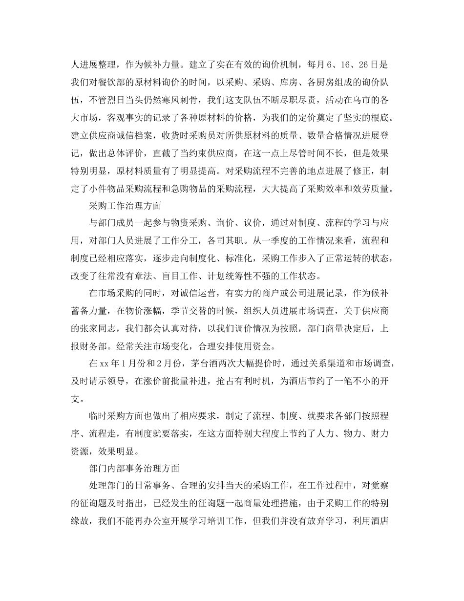 2021年工作参考总结第一季度采购工作参考总结范文_第2页