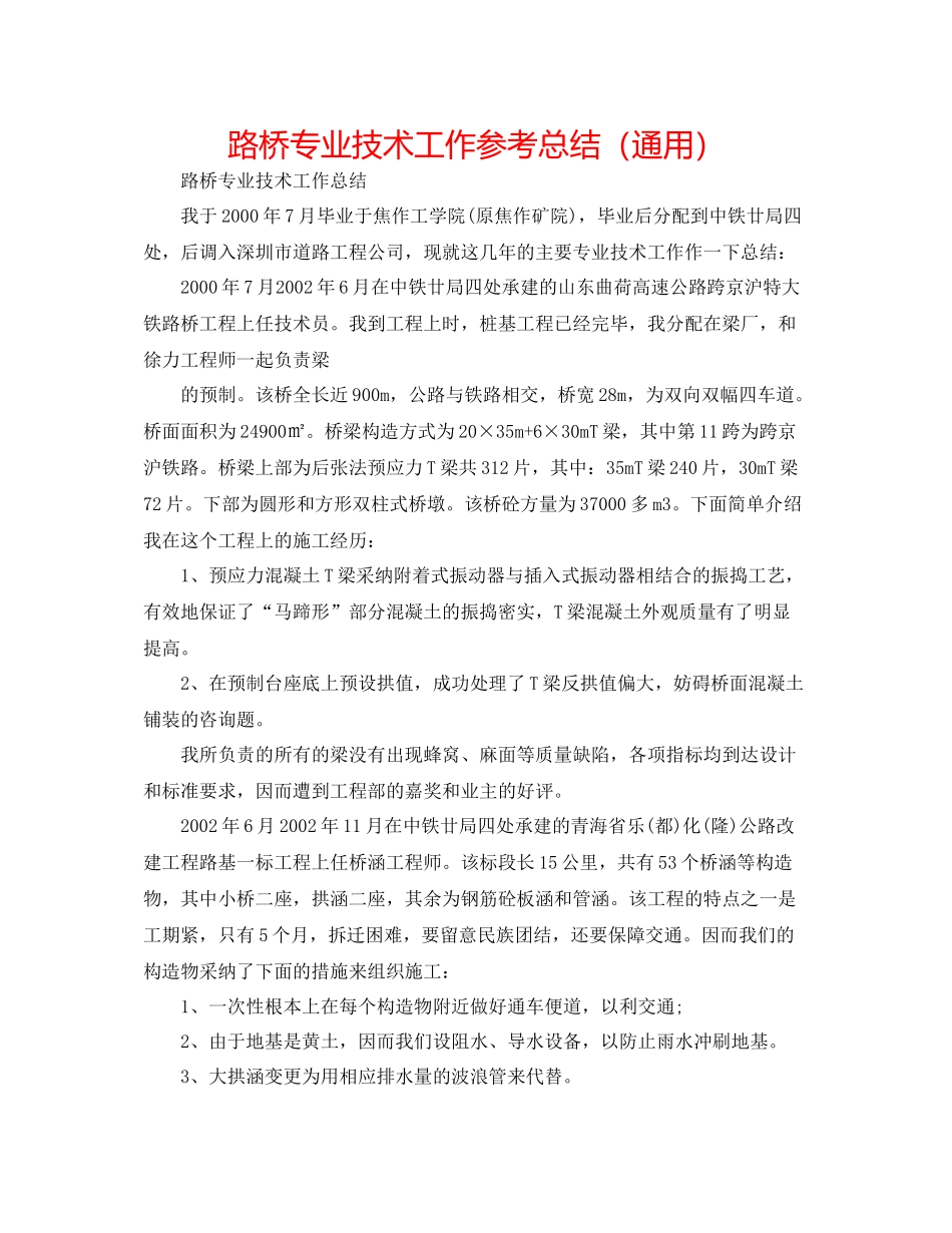 路桥专业技术工作参考总结（通用）_第1页