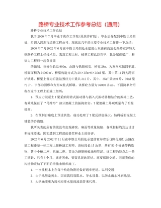 路桥专业技术工作参考总结（通用）