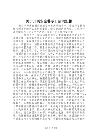 关于开展安全警示日活动汇报