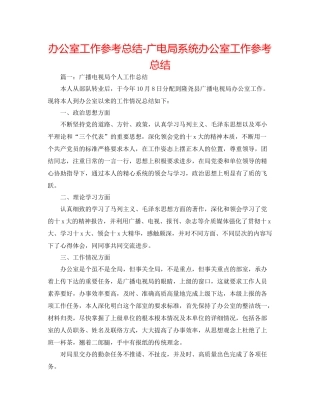 办公室工作参考总结广电局系统办公室工作参考总结
