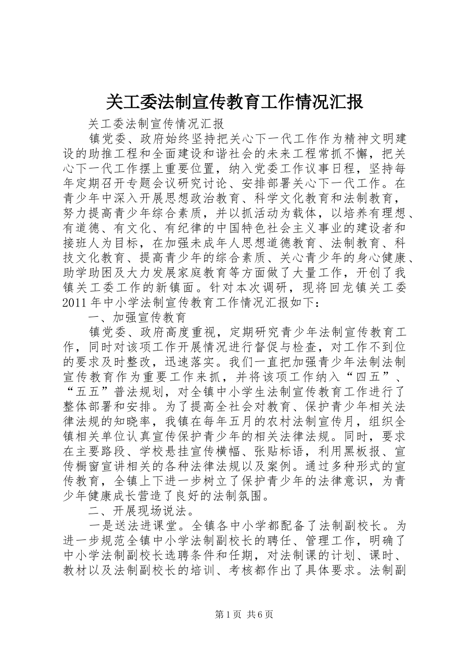 关工委法制宣传教育工作情况汇报_第1页