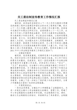 关工委法制宣传教育工作情况汇报
