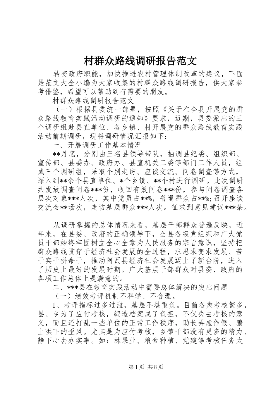 村群众路线调研报告范文_第1页