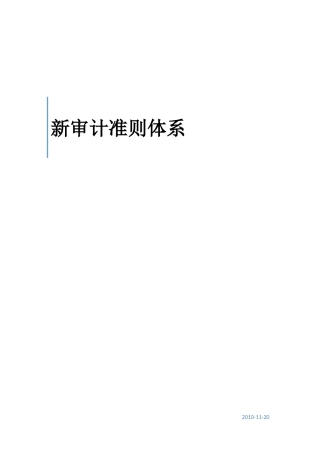 新审计准则体系