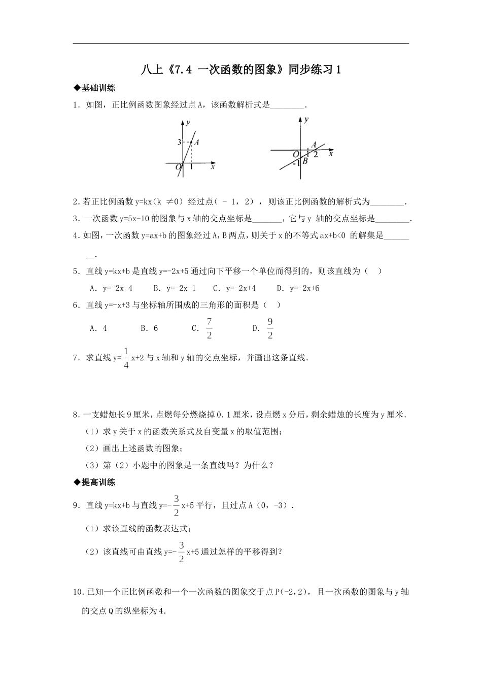 八上《74一次函数的图象》同步练习1_第1页