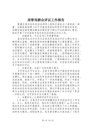 房管局群众评议工作报告