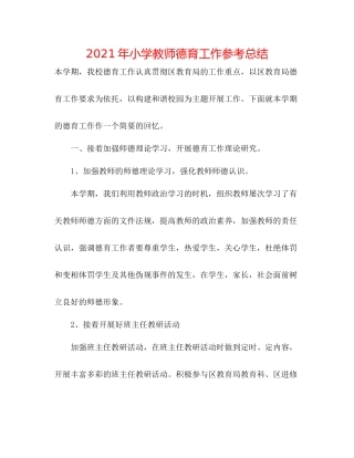 2021年小学教师德育工作参考总结